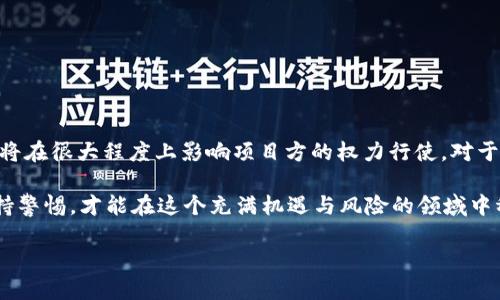 在探讨TP钱包及其相关币项目方是否可以限制买卖之前，我们需要明确几点基础知识，尤其是与去中心化钱包、区块链以及项目方的权力边界相关的问题。 

什么是TP钱包？
TP钱包，全称为“TokenPocket钱包”，是一个多链支持的数字货币钱包，用户可以在其中存储多种加密资产，进行交易和资产管理。此外，TP钱包还提供了各种去中心化金融（DeFi）应用和服务，使得用户能够在生态系统中参与流动性挖矿、借贷等活动。

币项目方的角色
在加密货币的世界里，币项目方通常是指那些创建并管理某个特定加密货币或区块链项目的团队或公司。他们负责项目的开发、路线规划和市场推广等。项目方在某种程度上对币的经济模型和流动性具有重要的决定权。

限制买卖的可能性
币项目方是否能限制买卖，这并不是一个简单的是与否的问题。整体来看，是否能够限制，取决于以下几个方面：

ul
  listrong去中心化程度/strong：如果该币种是建立在完全去中心化的协议上，项目方的能力相对有限，不能简单地控制买卖行为。/li
  listrong智能合约设定/strong：币项目的智能合约如果在代码层面规定了某些禁售期或买卖条件，项目方就有可能通过智能合约来限制交易。/li
  listrong交易所政策/strong：很多交易所会遵循项目方的要求，比如在上线前要求代币锁仓，这种情况下，项目方可以在初期限制买卖。/li
  listrong社区治理/strong：一些项目采用去中心化自治（DAO）的方式，社区成员共同决策，项目方的权利在某些情况下也可能受到限制。/li
/ul

项目方限制买卖的常见方式
那么，币项目方如果想要限制买卖，常见的手段有哪些呢？

ul
  listrong锁仓机制/strong：项目方可要求投资者在一定时间内锁定资产，不得进行买卖，从而防止市场波动对项目的影响。/li
  listrong白名单机制/strong：只有经过项目方审核的用户才能进行交易，这样可以有效控制流动性。/li
  listrong预留交易权/strong：部分项目会让早期投资者在公开交易前享有独特的交易权限。/li
/ul

限制买卖的后果
限制买卖并不总是好事……
ul
  listrong投资者信心受损/strong：限制措施可能会让投资者对项目产生不信任，从而导致资金流出。/li
  listrong市场流动性下降/strong：限制买卖会直接影响市场的流动性，进而对币价造成不利影响。/li
  listrong法律风险/strong：根据不同国家和地区的法律法规，限制买卖的操作可能存在一定的法律风险，项目方需谨慎行事。/li
/ul

结尾思考
综上所述，TP钱包及其币项目方能否限制买卖主要依赖于多种因素的结合。去中心化项目的特性，智能合约的设计，以及社区的治理都将在很大程度上影响项目方的权力行使。对于投资者来说，在选择投资的币种时，不仅需要关注项目方的背景和发展路线，也要充分理解代币的经济模型，以及其背后的管理机制....

长久以来，加密货币的世界就充满了不确定性，掌握这些信息，能帮助你在纷繁的市场中做出更为理智的选择。无论如何，教育自己，保持警惕，才能在这个充满机遇与风险的领域中稳步前行。

TP钱包的币项目方：能限制买卖吗？解密背后机制