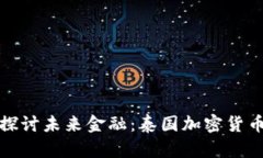 在热带风情中探讨未来金融：泰国加密货币的崛