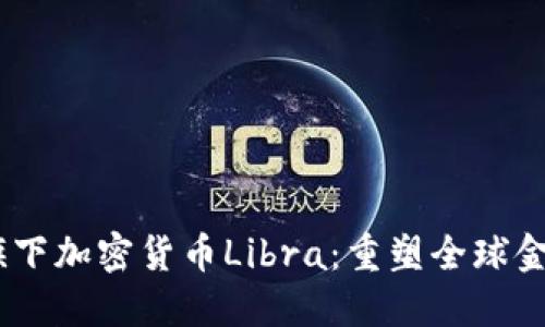 Facebook旗下加密货币Libra：重塑全球金融的新风口