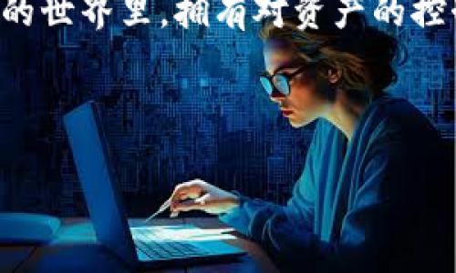 要将FIL币提到TP钱包地址，您需要遵循以下几个步骤。对于那些对加密货币和区块链技术不太熟悉的人来说，可能需要更多解释和背景知识。在这篇文章中，我将详细说明如何将FIL币提到TP钱包，确保您能顺利完成这一过程。

什么是FIL币？
FIL币是Filecoin网络的原生加密货币，旨在为去中心化存储提供激励机制。Filecoin允许用户租用自己的存储空间，并对存储服务进行交易。用户通过FIL币购买存储空间，同时也能通过提供存储服务来获得FIL币。因此，理解它的工作原理对我们进行提币操作非常重要。

TP钱包是什么？
TP钱包，又称为TokenPocket，是一款支持多种区块链资产的加密货币钱包。它允许用户管理不同种类的数字资产，提供安全的存储和便捷的交易功能。TP钱包在用户中颇受欢迎，因其良好的用户体验、丰富的功能和支持众多主流加密货币。

准备工作
在实际操作之前，您需要进行以下准备工作：
ul
    listrong下载并安装TP钱包：/strong确保您已在手机或其他设备上下载并安装了TP钱包应用。/li
    listrong创建或导入钱包：/strong如果您是新用户，按照应用内提示创建一个新钱包；如果您是老用户，则可以选择导入已有钱包。/li
    listrong备份钱包：/strong务必在创建钱包时记录下助记词或私钥，以防丢失访问权限。/li
/ul

获取您的TP钱包地址
在提币之前，您需要找到您的TP钱包地址。以下是如何找到它的步骤：
ol
    li打开TP钱包应用。/li
    li在主界面上，找到并选择“资产”选项。/li
    li在资产列表中，选择“Filecoin”或者搜索FIL币。/li
    li点击Filecoin，您会看到一个选项，显示您的FIL钱包地址。复制这个地址，以备后用。/li
/ol

从交易所提取FIL币
如果您在一个加密货币交易所（如币安、火币等）购买了FIL币，并且想将它提币到您的TP钱包，您可以按照以下步骤进行：
ol
    li登录您在交易所的账户。/li
    li导航到“资产”或“资金管理”页面。/li
    li找到FIL币，在其选项中选择“提现”或“提币”。/li
    li在提现页面，粘贴之前复制的TP钱包地址。/li
    li输入您希望提取的FIL数量，并确认其他必要的细节（如网络费用等）。/li
    li检查一遍，确保所有信息无误后，提交提币请求。/li
/ol

提币的注意事项
在提币时，有几个关键点需要注意：
ul
    listrong确认地址：/strong确保使用的TP钱包地址没有错误，任何小的拼写错误都可能导致您的币丢失。/li
    listrong费用问题：/strong提币通常会涉及网络手续费，确保您知道提币所需的费用，并在提取数量中考虑这一点。/li
    listrong时间等待： /strong提币操作不一定是即时的，尤其是在网络拥堵时，因此请耐心等待。/li
/ul

安全性提示
在进行任何加密货币交易时，安全性都应该是首要考虑因素：
ul
    li不分享您的私钥或助记词，任何请求您提供这些信息的人都可能是骗子。/li
    li定期检查您的钱包和交易记录，发现异常要及时处理。/li
    li保持TP钱包应用及其他相关软件的更新，以确保您拥有最新的安全功能。/li
/ul

总结
将FIL币从交易所提到TP钱包的过程其实并不复杂，只要您遵循上述步骤，并注意安全问题，就可以顺利完成。在数字货币的世界里，拥有对资产的控制权至关重要，而使用去中心化的钱包（如TP钱包）正是实现这一目标的有效方式。

希望这篇文章能够帮助到您。如果您还有其他关于FIL币或者TP钱包的问题，欢迎随时咨询...

以上就是将FIL币提到TP钱包的详细步骤和注意事项。如果您在这个过程中遇到任何问题，欢迎与我进行进一步交流！