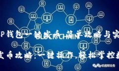 如何在TP钱包一键发币：简单攻略与实用技巧TP钱