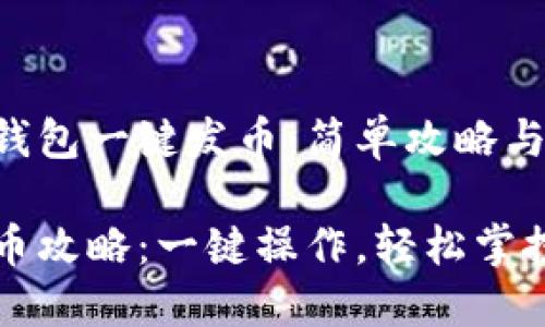 如何在TP钱包一键发币：简单攻略与实用技巧

TP钱包发币攻略：一键操作，轻松掌控数字资产