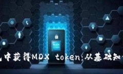 如何在TP钱包中获得MDX token：从基础知识到实践技