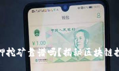 TP钱包质押挖矿靠谱吗？揭秘区块链投资新机遇
