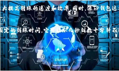 tp钱包USDT转账多久到账

在加密货币的世界里，转账的速度与安全性一直是用户关注的重点。尤其是在使用像TP钱包这样的应用时，很多人都想知道，USDT的转账到底需要多长时间才能到账？这不仅关乎到资金的安全，也关乎到我们日常交易的便利性。接下来，我们就来深入探讨一下这一话题。

USDT转账的基本原理
首先，我们要理解USDT（Tether）是一种稳定币，它的发行和交易往往在多个区块链上进行，比如Ethereum、Tron和Omni等。每种区块链都有各自的确认时间和交易费用，这也就造成了转账时间的不同。

实际上，USDT的转账时间主要受以下几个因素的影响：
ul
    li区块链网络拥堵程度: 这就像是交通高峰期，网络拥堵时，交易确认的速度会大幅降低。/li
    li交易费用（Gas费）: 在Ethereum等区块链上，交易费用越高，矿工优先确认的可能性就越大。/li
    li用户操作: 如果用户没有正确输入地址，可能导致转账失败或延迟。/li
    liTP钱包的处理效率: 钱包本身的技术架构和能力也会影响转账的速度。/li
/ul

不同区块链上的转账时间
在不同的区块链网络上，USDT的转账时间差异是显而易见的。以下是几个主要区块链的转账时效：

ul
    liEthereum网络: 通常情况下，转账需要约5到15分钟，具体时间根据网络拥堵程度和Gas费用而定。/li
    liTron网络: Tron网络上USDT的转账比Ethereum快很多，几乎是瞬间到达，通常只需要几秒钟。/li
    liOmni层: 由于Omni层依赖比特币网络，其转账时间也可能会有所延长，通常在10分钟到30分钟之间。/li
/ul

为什么选择TP钱包？
在讨论转账时间之前，我们可以先看一下TP钱包的优势。TP钱包是一款开源的多链数字钱包，用户可以在一个平台上管理多种加密货币，带来了极大的便利。

这里有几个选TP钱包的理由：
ul
    li支持多种资产: 除了USDT，TP钱包也支持其他多种主流和小众币种，适合不同需求的用户。/li
    li用户友好的界面: 对于普通用户而言，一个简单易用的钱包至关重要，TP钱包在这方面做得不错。/li
    li安全性: TP钱包不仅支持私钥本地存储，还具备多重签名等安全功能，保障用户资产安全。/li
/ul

转账时需要注意的事项
在进行USDT转账时，我们需要小心谨慎，避免一些常见的错误。

ul
    li确认转账地址: 转账前一定要仔细核对接收地址，错误的地址可能导致资金永久丢失。/li
    li检查手续费: 不同的手续费会影响转账的速度，选择合适的手续费可以更快到账。/li
    li了解网络状态: 在进行转账前，了解当前网络的拥堵情况，以便做出更合适的选择。/li
/ul

到账时间的真实案例分析
一个真实的场景是，用户在某个晚上通过TP钱包向朋友转账USDT，结果因为当时Ethereum网络非常拥堵，尽管用户选择了较高的Gas费用，但还是花了将近半小时才到账。另一方面，在另外一个用户选择了Tron网络进行转账时，几乎是“立即到账”。

因此，转账时间会因区块链的选择而大相径庭。建议如果追求速度，可以选择转账到Tron网络的USDT。

未来的转账技术发展
随着区块链技术的不断发展，许多新的支付解决方案和技术都会出现。例如，Layer 2解决方案正在兴起，这将大大提高转账的速度和效率。同时，像TP钱包这样的应用也在不断更新和用户的体验，未来的转账将会更加快速、安全、高效。

总结
总的来说，TP钱包的USDT转账速度受多重因素影响，包括选择的区块链、交易费用以及网络拥堵情况。没有一种固定的到账时间，它可能从几秒到数十分钟不等。在进行转账时，用户应充分理解相关内容，谨慎操作，以确保资金安全和顺利转账。

了解这些知识后，你是否更加掌握了USDT转账的奥秘？如果有什么具体的问题或经验，欢迎在评论区分享！

TP钱包, USDT, 转账时间, 区块链/guanjianci