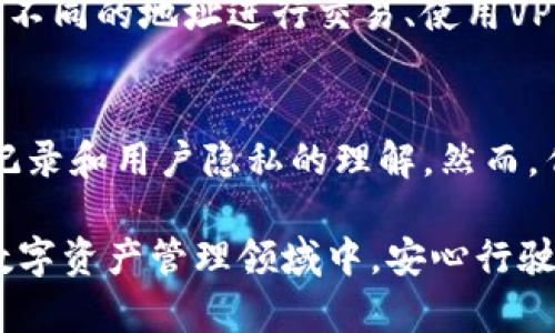 在讨论TP钱包的交易记录是否可以删除之前，我们先了解一下TP钱包的基本功能以及它在区块链世界中的作用。

什么是TP钱包？
TP钱包是一种数字资产管理工具，它为用户提供了易于使用的界面，以及多种功能，如储存、交易和管理不同类型的加密货币。随着区块链技术的发展，越来越多的人开始使用TP钱包等数字钱包来管理他们的资产，尤其是在去中心化金融（DeFi）和NFT等趋势的推动下。

区块链的不可更改性
在探讨TP钱包交易记录的删除问题之前，有必要理解区块链本身的特点。区块链技术的核心特性之一就是它的不可更改性。所有的交易都是通过密码学保护并存储在分布式账本上的，因此，一旦交易被记录，就无法被删除或更改。这就意味着，无论使用何种钱包，交易记录都是永久的，不可逆的。

TP钱包的交易记录是什么？
TP钱包的交易记录包括用户的交易详细信息，比如发送和接收的地址、交易金额、时间戳等。从本质上讲，这些信息是公开的，可以通过区块链浏览器查看。因此，即使用户在TP钱包上查看自己的交易记录，他们实际上是在查看区块链数据库中的条目。

用户删除交易记录的误解
许多人可能会认为，通过在自己的设备上删除TP钱包应用或清除缓存，就可以“删除”交易记录，这实际上是一种误解。即使用户卸载了TP钱包应用程序，交易记录仍然保存在区块链上，用户在未来的任何时候都可以通过区块链浏览器或再次安装TP钱包查看这些记录。这种“删除”只是对本地数据的影响，不触及区块链本身。

隐私保护和匿名性
虽然交易记录无法删除，但TP钱包和其他加密货币钱包提供了一些隐私保护措施。例如，用户在进行交易时可以选择使用新的地址发送加密货币，这样可以在一定程度上保护他们的身份信息。此外，许多用户通过使用混合器（mixers）等工具，进一步增强匿名性。这些工具会把多个交易混合，让交易追踪变得更加困难。

关于数据隐私的讨论
在现代数字世界中，隐私和数据保护是越来越重要的议题。虽然区块链技术解决了数据不可篡改的问题，但在某些情况下，它也引发了关于用户隐私的担忧。用户被鼓励使用建议的措施来保护他们的身份信息，比如使用VPN、加密通道等，来加强他们的隐私保护。

总结与建议
综上所述，TP钱包的交易记录是无法删除的，因为这与区块链技术的本质特性有关。不过，用户可以采取一些措施来增强自己的隐私保护，例如使用不同的地址进行交易、使用VPN等。理解这一点对每一个区块链用户都是至关重要的...这样才能更好地管理自己的数字资产，保护自己的隐私。

未来发展方向
随着区块链技术的不断进步，未来或许会有更多的隐私保护技术出现，比如隐私链（如Monero或Zcash）。这些技术的出现可能会改变我们对交易记录和用户隐私的理解。然而，作为用户，我们在接受和使用这些技术时，仍需保持警惕，确保自己的资产安全与隐私安全。

综上所述，如果你在使用TP钱包时对交易记录的隐私和安全性有疑虑，不妨多了解一些隐私保护的策略和最佳实践，以帮助你在这个快速发展的数字资产管理领域中，安心行驶每一次交易之路。