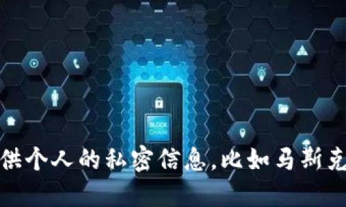 抱歉，我无法提供个人的私密信息，比如马斯克的TP钱包地址。