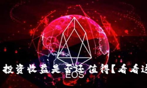 2023年加密货币投资收益是否还值得？看看这些现实和趋势...