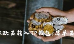 如何将USDT从欧易转入TP钱包：简单易懂的操作指