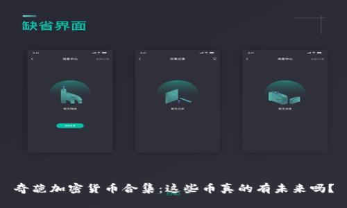 奇葩加密货币合集：这些币真的有未来吗？
