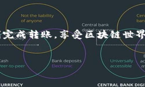 将欧意（通常指某种数字资产）转移到TP钱包的步骤通常涉及以下几个环节。不过，需要注意的是，具体的步骤可能会因钱包的版本和网络的变化而有所不同。以下是一般的指导步骤：

步骤一：准备工作

在开始之前，确保你拥有以下必要条件：br
1. 一个已安装的TP钱包，且已完成注册并登录。br
2. 确认你的欧意资产已经到账并且可用。


步骤二：获取TP钱包地址

打开TP钱包应用，通常在“资产”或“钱包”页面中，你可以找到自己的钱包地址。这是一个独特的字母与数字组合。br
请务必选择正确的网络—如果你的欧意资产在某个特定的链上，你需要确保TP钱包支持该链。


步骤三：在交易平台操作

访问你购买欧意的交易平台，比如某个数字货币交易所。br
在你的账户中找到“资金提取”或“提现”选项，输入你刚才获得的TP钱包地址。br
确保地址准确无误，这一步至关重要，因为转账一旦发起，就无法撤回。


步骤四：确认交易信息

在确认提现时，你需要仔细检查以下几项信息：br
1. 提现金额br
2. 钱包地址br
3. 网络费用（Gas费等）br
4. 预计到账时间


步骤五：提交交易请求

确认所有信息无误后，提交交易请求。大多数平台会要求你进行身份验证，例如输入验证码或通过邮箱进行确认。br
这一步是为了保障账户的安全，确保只有你本人能够进行大额转账。


步骤六：等待到账

一旦提交交易请求，接下来就是耐心等待了。在区块链网络繁忙时，转账可能需要一定的时间。在TP钱包的“资产”页面中，可以实时查看到账状态。br
如果在预计时间内没有到账，可以考虑联系交易平台的客服进行咨询。


常见问题解答

在转账过程中，用户常常会遇到一些问题，比如地址错误、未到账、或费用计算问题。br
在这些情况下，保持冷静，仔细检查转账信息，如果需要，可以寻求专业的帮助。


总结

将欧意转移到TP钱包并不复杂，但安全性和准确性始终是第一位的。通过仔细遵循上述步骤，你能够顺利完成转账，享受区块链世界带来的便捷与安全。当然，保持警惕，关注市场动态与安全提示，才能在这条数字货币的道路上行稳致远。


希望这些步骤能帮助到你！如果有任何疑问，欢迎随时询问。
