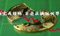 将欧意（通常指某种数字资产）转移到TP钱包的步