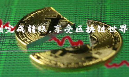 将欧意（通常指某种数字资产）转移到TP钱包的步骤通常涉及以下几个环节。不过，需要注意的是，具体的步骤可能会因钱包的版本和网络的变化而有所不同。以下是一般的指导步骤：

步骤一：准备工作

在开始之前，确保你拥有以下必要条件：br
1. 一个已安装的TP钱包，且已完成注册并登录。br
2. 确认你的欧意资产已经到账并且可用。


步骤二：获取TP钱包地址

打开TP钱包应用，通常在“资产”或“钱包”页面中，你可以找到自己的钱包地址。这是一个独特的字母与数字组合。br
请务必选择正确的网络—如果你的欧意资产在某个特定的链上，你需要确保TP钱包支持该链。


步骤三：在交易平台操作

访问你购买欧意的交易平台，比如某个数字货币交易所。br
在你的账户中找到“资金提取”或“提现”选项，输入你刚才获得的TP钱包地址。br
确保地址准确无误，这一步至关重要，因为转账一旦发起，就无法撤回。


步骤四：确认交易信息

在确认提现时，你需要仔细检查以下几项信息：br
1. 提现金额br
2. 钱包地址br
3. 网络费用（Gas费等）br
4. 预计到账时间


步骤五：提交交易请求

确认所有信息无误后，提交交易请求。大多数平台会要求你进行身份验证，例如输入验证码或通过邮箱进行确认。br
这一步是为了保障账户的安全，确保只有你本人能够进行大额转账。


步骤六：等待到账

一旦提交交易请求，接下来就是耐心等待了。在区块链网络繁忙时，转账可能需要一定的时间。在TP钱包的“资产”页面中，可以实时查看到账状态。br
如果在预计时间内没有到账，可以考虑联系交易平台的客服进行咨询。


常见问题解答

在转账过程中，用户常常会遇到一些问题，比如地址错误、未到账、或费用计算问题。br
在这些情况下，保持冷静，仔细检查转账信息，如果需要，可以寻求专业的帮助。


总结

将欧意转移到TP钱包并不复杂，但安全性和准确性始终是第一位的。通过仔细遵循上述步骤，你能够顺利完成转账，享受区块链世界带来的便捷与安全。当然，保持警惕，关注市场动态与安全提示，才能在这条数字货币的道路上行稳致远。


希望这些步骤能帮助到你！如果有任何疑问，欢迎随时询问。