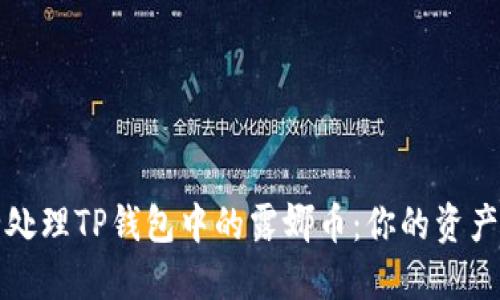 如何安全处理TP钱包中的露娜币：你的资产保护指南
