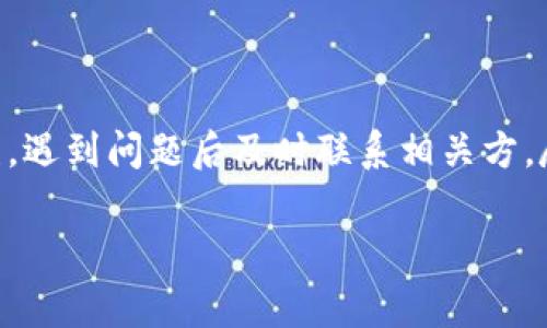 对于TP钱包（TokenPocket）中的转账问题，如果你将数字资产转给了一个项目，而希望将其退回，首先需要明确的是，数字货币一旦转账，通常是不可逆的。以下是一些可以尝试的步骤和建议：

确认转账信息
在考虑寻求退款之前，首先需要确认你所转账的内容。确认以下几个方面：
ul
    listrong转账地址：/strong确保你将资金转到了正确的地址，并且这个地址确实是一个合法的项目地址。/li
    listrong转账金额：/strong回顾你转账的具体金额，确保没有错误。/li
    listrong转账时间：/strong了解转账的时间，这有助于找到合适的联系方式或支持渠道。/li
/ul

联系项目方
如果你确认转账是错误的，第一步应该是联系你转账的那个项目方。很多合法的项目团队会提供客户支持，你可以尝试以下方式联系他们：
ul
    listrong官网：/strong访问项目的官方网站，寻找客服联系方式或者在线聊天功能。/li
    listrong社交媒体：/strong通过项目的官方社交媒体账号（如Twitter、Telegram等）询问相关信息。/li
    listrong社区论坛：/strong许多项目会在社区 forums 或 Reddit 等平台上有活跃的讨论组，可以在这里寻求帮助。/li
/ul

提供必要信息
在联系项目方时，确保你能提供以下必要的信息，以便他们核实你的请求：
ul
    listrong钱包地址：/strong你的TP钱包地址，以便核实你的资产转账记录。/li
    listrong交易哈希：/strong提供交易的哈希值，这是每笔区块链交易的唯一标识。/li
    listrong联系方式：/strong提供可用于进一步沟通的联系信息。/li
/ul

了解项目的政策
不同的项目对待错误转账的政策有所不同。有些项目可能会采取一定措施来帮助用户，而有些项目可能会明确表示转账一旦完成便无法退回。因此，了解项目的退款政策非常重要。

防止未来的错误
为避免未来类似错误，以下是一些建议：
ul
    listrong仔细检查：/strong在每次转账之前，一定要仔细核对地址和金额。/li
    listrong使用便签：/strong将常用的地址保存在可信的地方，减少手动输入带来的错误。/li
    listrong少量测试：/strong首次转账时，可以先进行小额测试转账，以验证地址的正确性。/li
/ul

总结
总的来说，数字资产的管理需要谨慎和细心。在进行转账时一定要确认信息无误，遇到问题后及时联系相关方，尽可能地挽回损失。在数字货币的世界中，安全意识是非常重要的。

如果你在处理 TP 钱包的转账问题时还有其他具体问题，欢迎随时进行交流。