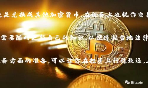 在许多国家，加密货币交易通常是需要缴税的。然而，具体的税务规定因国家而异，甚至在一个国家内部，不同州或地区的规定可能也会有所不同。以下是对这个问题的详细探讨。

加密货币的性质与税务关系
首先，了解加密货币的性质是关键。加密货币，如比特币、以太坊等，通常被视为资产或财产。这意味着，当你买入、卖出或通过其他方式利用这些加密货币时，可能会发生资本增值。这...是真的吗？是的，许多国家的税务部门将其视作投资，需对盈利部分征收资本利得税。

全球各国的税务政策
美国、加拿大、欧洲及其他国家对加密货币的税务政策可谓千差万别：在美国，国税局（IRS）将加密货币视为财产，因此，所有通过交易、兑换或购买获取的利润都需要向IRS报告。举个例子：如果你以$1,000买入比特币，后来以$1,500卖出，你的利润是$500，这部分利润就要缴纳资本利得税。

在加拿大，加拿大税务局（CRA）同样将加密货币视为商品，交易涉及盈利需缴税。而在欧洲，部分国家如德国对加密货币的规定较为宽松：如果持有时间超过一年，盈利部分可能无需缴税。这种不同的法律环境，给投资者带来了新的问题：我该如何确保自己在法律框架内合规？

如何正确申报加密货币交易
知道需要缴税后，如何正确申报就是另一个挑战了。税务部门需要明确你交易的数量、价格和时间。这...有点复杂，尤其是在你经常进行交易时。很多人会选择使用税务软件来帮助跟踪这些记录，确保每一笔交易都能准确无误地报告给税务机构。

加密货币的税务工具与资源
现在市场上有许多免费的和付费的工具可以帮助用户整理他们的交易记录，算出应缴税额。例如，CoinTracking、CryptoTrader.Tax等工具可以简化这一过程。当你在使用这些工具时，要确保它们符合你所在国家的税法要求，以免出现意外的法律问题。

税务筹划：避税的合法方式
当然，税务筹划也是一种合法的做法。通过合理安排交易时间、选择使用不同的帐户等方法，投资者可能会有效地减少应缴纳的税款。例如，如果你在退休账户中交易加密货币，可能会享受到税收优惠。在这一过程中，请务必咨询专业税务顾问，确保所采取的措施是合法且有效的。

误解与陷阱：新手常犯的错误
如果你是加密货币的新手，这里有几个错误是你一定要避免的：首先，有些人以为加密货币只要不提现就不需要缴税，实际上，只要发生交易，即使是兑换成其他加密货币，在税务上也视作交易。其次，很多人没有意识到所有的交易，无论是小额还是大额都需要报税，这往往导致意外的罚款和利息...

未来展望：税务的变化与适应
随着加密货币的长期发展，各国的税务政策也在不断地演变。许多政府正在考虑如何更有效地对这些交易进行监管和征税，因此，作为投资者，你需要随时更新自己的知识，以便遵循当地法律。比如，最近美国政府推出了一项新的规定，要求加密货币交易所必须向国税局报告用户的交易情况。这对税务合规来说，无疑是一个重大变化...

结论：加密货币与税务的关系
综上所述，确实，加密货币交易是需要交税的。但每个人的情况都是独特的，因此，了解自己的税务责任，确保投资的合规性，是非常重要的。做好税务方面的准备，可以让你在投资上行稳致远，在数字货币这片广阔的海洋中自由驰骋。

加密货币交易要交税吗？新手必读的税务指南！