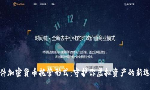 硬件加密货币托管形式：守护你虚拟资产的新选择