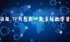 关于TP钱包（Trust Wallet）在不同区块链之间的交易