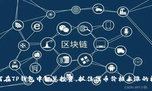 如何在TP钱包中智慧投资，抓住代币价格上涨的机会