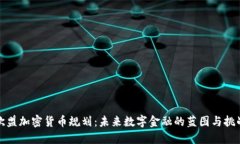 欧盟加密货币规划：未来数字金融的蓝图与挑战