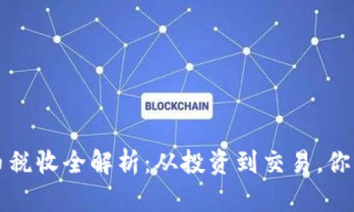 爱尔兰加密货币税收全解析：从投资到交易，你需要知道的一切