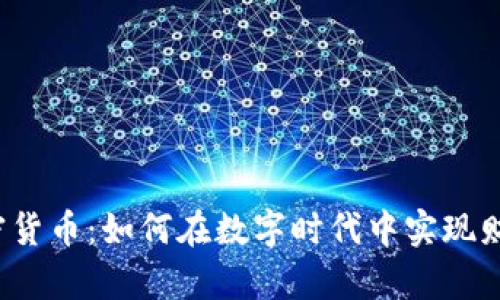 玩转加密货币：如何在数字时代中实现财富自由？