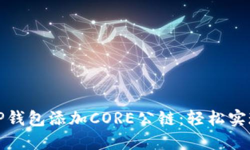 如何使用TP钱包添加CORE公链：轻松实现多链管理