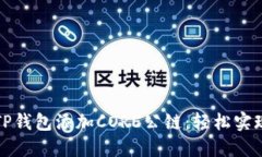 如何使用TP钱包添加CORE公链：轻松实现多链管理