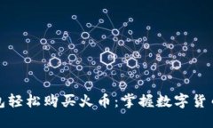使用TP钱包轻松购买火币：掌握数字货币入门指南