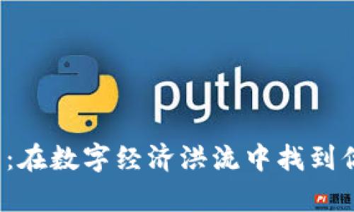  SFC加密货币：在数字经济洪流中找到你的财富航向 