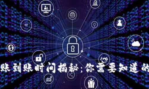 TP钱包转账到账时间揭秘：你需要知道的所有细节