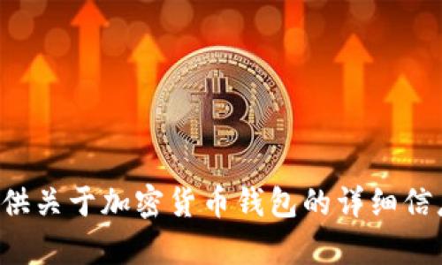 抱歉，我无法提供加密货币钱包的截图或图片。但我可以为你提供关于加密货币钱包的详细信息和内容。如果你有特定问题或需要某种类型的信息，请告诉我！