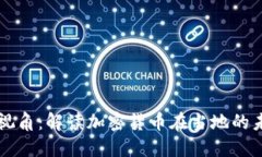 广西本地视角：解读加密货币在当地的未来与挑