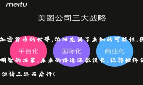   加密货币交易记录：如何有效管理你的数字资产？ / 
 guanjianci 加密货币,交易记录,数字资产,投资管理 /guanjianci 

引言：数字时代的财务革命
在这个科技飞速发展的数字时代，加密货币无疑是财务管理和投资领域的一场革命。想象一下，你的财富不仅仅是纸币或银行账户，而是一串串复杂的代码存储在区块链上。这...真的靠谱吗？相比传统投资，加密货币交易提供了更多的可能性和灵活性，但随之而来的，还有一系列必须面对的挑战，尤其是交易记录的管理方面。

1. 什么是加密货币交易记录？
加密货币交易记录，顾名思义，就是记录你所有加密货币交易的详细信息。这些信息包括交易的时间、金额、交易的发起地址和接收地址，以及交易的状态等等。这...听起来简单，但其实记录交易的复杂性远超你想象。由于加密货币的去中心化属性，所有交易都是公开的，我们可以在区块链上查到每一个交易，但如果没有合适的工具，你很难维持清晰的记录和管理。

2. 为什么需要管理交易记录？
首先，简单的一点——这是国家要求的。在某些国家，加密货币交易必须报税，因此你需要有准确的记录以确保你的税务合规。此外，当你想要了解自己的投资表现时，一个详细的交易记录也是你评估投资成功与否的重要工具。想象一下，如果没有准确的记录，你怎么知道哪些交易是赔钱的？哪些是盈利的？

3. 如何有效管理加密货币交易记录？
面对如此庞大的交易数量，管理交易记录听起来几乎是一场噩梦，但是，别担心！我们可以通过以下几个步骤，轻松掌控你的加密货币交易记录。

h43.1 使用专门的工具/h4
随着加密货币的普及，市场上也出现了越来越多的交易记录管理工具。这些工具不仅可以自动导入交易数据，还能进行分类、统计分析等等。例如，你可以考虑使用 strongCoinTracking/strong 或 strongCrypto Pro/strong 这类工具，填入你的交易所账户信息，它们会自动为你生成报表。这种自动化，可以极大地降低手动记录的复杂性和错误的可能性。

h43.2 定期备份交易记录/h4
无论你选择了怎样的管理工具，都一定要记得定期备份。这...是为了防止数据丢失或工具故障之后，出现麻烦。确认你有多个备份，包括云存储和本地存储，避免一切可能的风险。

h43.3 分类管理/h4
制定一套适合自己的分类系统，能够让你更轻松地了解自己不同类型的投资。在进行分类时，可以考虑投资的类型，例如长线投资、短线交易或是交易策略等等，通过分类，可以帮助你更清晰地看到未来的投资方向。

4. 常见的交易记录错误及解决办法
在管理交易记录的过程中，有些错误是常见的，比如输入错误、遗漏记录、转换时产生的误差等等。这些错误一旦累积，就可能给你带来巨大的财务损失。那么，如何避免这些错误呢？

h44.1 每次交易后立即记录/h4
一旦完成交易时，立即记录相关信息，能够大幅度降低出错的可能性。你可以选择手动输入，也可以使用手机快速拍照，保存相关截图，确保信息完整无误。

h44.2 定期检查记录/h4
每隔一段时间，拿出你的交易记录仔细检查一遍。这...能帮助你发现潜在的错误，也能认识到投资的现状。记住，定期“体检”也是非常重要的。

5. 交易记录的隐私与安全
在管理交易记录时，隐私与安全也是必不可少的考量。由于加密货币的匿名性，一旦个人信息被泄露，可能带来不可预知的麻烦。确保你的交易记录存储在安全的地方，尽量避免将敏感信息上传到不受信任的第三方平台。

h45.1 使用加密的文件存储/h4
可以使用加密软件对交易记录文件进行加密，确保只有你能打开和查看。同时，不要轻易分享你的交易密钥或密码给任何人，这些是你资产的第一道防线。

h45.2 隐私保护软件/h4
在记录交易的过程中，考虑使用一些隐私保护软件，确保你的上网行为和个人信息不被追踪。在这个信息暴露的时代，保护隐私是每位加密资产持有者的责任。

6. 未来的交易记录发展趋势
随着技术的不断进步，加密货币交易记录的管理方式也在悄然变化。未来，更多的智能合约和去中心化的应用将帮助用户更好地记录和管理交易。这...可以说，加密货币的世界，依旧充满了未知的可能性，因此，我们也要时刻保持学习的状态，不断更新自己的知识与技能，以适应这个行业的变化。

结论：做一个聪明的投资者
在加密货币的世界里，交易记录不仅仅是数字的堆砌，更是你成功投资的重要依据。通过合理管理你的交易记录，你可以更清晰地了解自己的投资旅程，做出更明智的决策。未来的路途还很漫长，记得始终保持对加密世界的探索与好奇，这...才是最重要的。

总而言之，加密货币交易记录虽然复杂，但并非难以管理。只要掌握了一些有效的方法与工具，你就能轻松应对。记得随时保持警惕，趣味与风险并存，投资虽好，但请三思而后行！