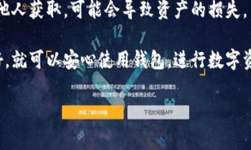 TP钱包的助记词是用于备份和恢复钱包的重要信息。助记词通常由一组随机生成的单词组成，这些单词的组合可以帮助用户在需要的时候恢复他们的数字资产。助记词的生成符合BIP39标准，通常包含12个、15个、18个、21个或24个单词，以确保其安全性和唯一性。

使用TP钱包时，用户应该妥善保管助记词，不要与任何人分享，也不要存储在容易被访问的地方，因为一旦丢失或被他人获取，可能会导致资产的损失。

如果要创建一个TP钱包，你只需按照应用程序的指示来生成助记词，并将其安全地保存下来。一旦你将助记词备份好，就可以安心使用钱包，进行数字资产的转账、交易等操作。

如果你有其他关于TP钱包或相关数字资产的问题，欢迎随时问我！