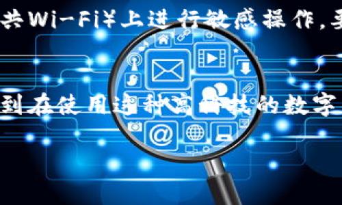 关于TP钱包是否可以不让别人观察到，我们可以从多个角度来探讨。这涉及到隐私保护、区块链技术本身的特性，以及用户的选择。

什么是TP钱包？
TP钱包是一款流行的数字货币钱包，它支持多种区块链和令牌的存储与交易。它的用户界面友好，操作简单，适合新手及熟悉加密货币的用户。TP钱包的主要功能包括：资产管理、交易记录查询、DApp访问等。

区块链的透明性
首先，了解TP钱包的隐私性需要我们理解区块链的基本特性。区块链是一种去中心化的分布式账本技术，它的最大特点是透明性。所有的交易记录都会在区块链上公开，这意味着任何人都可以查看交易记录，任何人都可以在区块链浏览器中找到相关地址的交易历史。

密码保护
虽然区块链本身是透明的，但用户可以通过一些方法保护自己的隐私。首先，TP钱包允许用户设置密码。这是保护数字资产的重要一步。没有正确的密码，其他人无法访问钱包中的资产。但需要注意的是，密码仅对本地设备有效——区块链上记录的交易依然是公开的。

使用不同的地址
另一个保护隐私的策略是使用不同的地址来进行交易。TP钱包支持多个地址的管理，当你发起交易时，可以选择使用新的地址，而不是一直使用相同的地址。这样的方式可以在一定程度上增加追踪的难度，但并不能彻底解决问题，因为所有的地址和交易依然在区块链上是可见的。

隐私币的选择
如果你对隐私有更高的要求，可以考虑使用一些专门为保护用户隐私而设计的加密货币，例如门罗币（Monero）或Zcash等。这些加密货币采用了更复杂的隐私保护技术，使得交易难以被追踪。在TP钱包中虽然主要支持ERC20等标准，若选择使用隐私币，则需寻找相应的钱包支持。

使用混币服务
另一个减少被追踪的方法是利用混币服务。这类服务可以将你的币与其他用户的币混合，从而使得你的交易难以追踪。这并不能完全保证隐私，但可以增加交易的复杂性。同样，不是所有的钱包都支持混币服务，用户需谨慎选择。

定期清理交易记录
虽然区块链上的交易记录不可更改，但你可以定期检查和清理自己的交易历史，保持一些清晰的记录，并且注意不在公开场合透露自己资产的具体情况。

好习惯的培养
最后，培养良好的数字资产管理习惯也非常重要。在使用TP钱包的过程中，不要随意透露自己的私钥和助记词，避免在公共网络（如公共Wi-Fi）上进行敏感操作，要时刻保持警惕。

结论
因此，总结来说，TP钱包的使用者虽无法完全避免他人查看交易记录，但可以通过多种方式增强自身的隐私保护。最重要的是，要意识到在使用这种高科技的数字钱包时，保护自身的隐私并不意味着可以完全防止他人的关注——相反，它需要用户更加谨慎、更加主动地去管理自己的数字资产。 

虽然我们生活在一个充满机遇与挑战的时代，但通过合理的管理与技术手段，用户仍然可以在数字世界中保持一定程度的隐私。