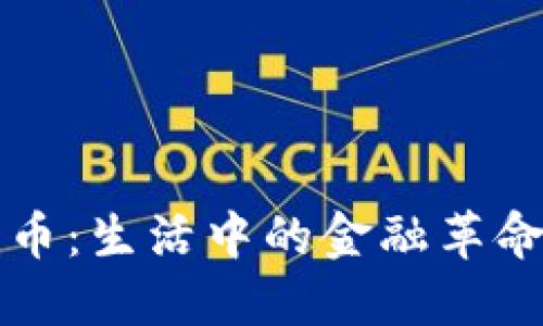 加密数字货币：生活中的金融革命与未来展望