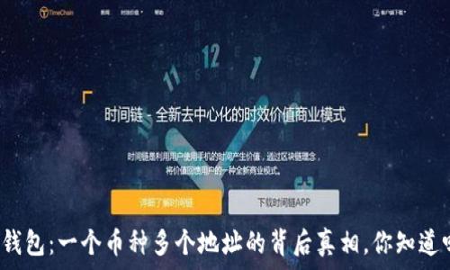   
TP钱包：一个币种多个地址的背后真相，你知道吗？