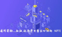 在 TP 钱包上卖 NFT 的过程相对简单，但要求用户