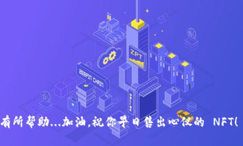 在 TP 钱包上卖 NFT 的过程相对简单，但要求用户具备一定的区块链知识和操作经验。接下来，我将详细讲解在 TP 钱包上出售 NFT 的步骤，以及需要注意的事项和常见问题。

什么是 NFT？

NFT（非同质化代币）是一种基于区块链技术的数字资产，用于证明某个数字作品的所有权和真实性。与比特币和以太坊等同质化代币不同，NFT 是独一无二的，通常用于艺术、音乐、游戏等领域。随着 NFT 市场的不断发展，越来越多的人希望将他们的数字收藏品出售以获取收益。但是，在出售 NFT 之前，了解一些基础知识是非常重要的。


TP 钱包简介

TP 钱包是一种支持多种区块链资产的安全数字钱包。它允许用户存储、管理和交易各类加密货币和 NFT。由于其用户友好的界面和强大的功能，TP 钱包受到越来越多用户的喜爱。因此，借助 TP 钱包，用户能够方便地出售自己的 NFT。


如何在 TP 钱包上出售 NFT？

在 TP 钱包上出售 NFT，您可以按照以下步骤操作：

1. **下载并安装 TP 钱包**：
   如果您还没有 TP 钱包，前往官方网站或应用商店下载并安装。确保您使用的是最新版本。

2. **创建或导入钱包**：
   如果您是第一次使用 TP 钱包，按照指示创建一个新钱包，并务必备份助记词以确保资产的安全。如果您已经有钱包，您可以选择导入它。

3. **将 NFT 导入到钱包中**：
   在 TP 钱包中，您需要拥有您想要出售的 NFT。如果您还没有 NFT，可以通过市场购买或铸造（mint）新的 NFT。

4. **连接 NFT 市场**：
   TP 钱包通常会支持多种 NFT 市场平台，比如 OpenSea、Rarible、LooksRare 等。通过浏览器或应用程序进入您选择的 NFT 市场，并选择使用 TP 钱包连接。

5. **选择您的 NFT**：
   在成功连接后，在您的账户页面中找到想要出售的 NFT。点击进入该 NFT 的详细信息页面。

6. **设置出售价格**：
   选择“出售”或“列出”选项，您需要输入出售价格。您可以选择设置固定价格或拍卖形式的价格。

7. **确认交易**：
   确认所有信息无误后，点击“确认”按钮。钱包会提示您支付一定的交易费用。确保您的钱包中有足够的代币来支付这些费用。

8. **监控您的 NFT**：
   一旦 NFT 被列出在市场上，您可以随时通过市场界面监控出售状态。耐心等待购买者的出现。

9. **出售成功后的处理**：
   如果您的 NFT 被成功出售，出售金额将转入您的 TP 钱包中。请留意市场的合同条款，确保遵循平台的规则。


这些步骤听起来很简单，但在操作过程中，可能会遇到各种问题，比如网络延迟、价格波动、市场流动性等。因此，在出售 NFT 之前，进行充分的市场调研是非常重要的。


需要注意的事项

在选择在 TP 钱包上出售 NFT 时，有几个注意事项需要牢记：

- **市场价格**：在设定价格之前，关注一下同类 NFT 的市场价格。这能帮助您确定一个合理的出售价格，避免定价过高或过低。

- **交易费用**：每项交易通常都要支付一定的手续费，这可能会影响您的利润。了解每个平台的费用结构很重要。

- **风险管理**：NFT 的市场波动较大，了解自己的风险承受能力，合理安排资产组合，不要盲目追逐热门的 NFT。

- **安全性**：确保您使用的是官方渠道，以防资产被盗用。同时，提防钓鱼网站和诈骗行为。

常见问题解答

1. **在 TP 钱包出售 NFT 需要注册账号吗？**
   是的，您需要在 NFT 市场平台上注册一个账号，才能够出售 NFT。

2. **我可以多少个 NFT 同时出售？**
   很多平台支持同时出售多个 NFT，但具体数量可能会有所不同。检查您所使用的平台的规定。

3. **NFT 的价格可以随时更改吗？**
   一旦 NFT 列出并设置了价格，您可以在未出售之前随时更改价格。

4. **销售成功后，我会怎样收到款项？**
   销售成功后，售出金额会直接转入您的 TP 钱包中，您可以随时进行提取或继续使用。


出售 NFT 是一个不断变化和发展的市场，灵活应对、保持良好的学习态度是成功的关键。希望以上的介绍能对你在 TP 钱包上出售 NFT 的过程有所帮助...加油，祝你早日售出心仪的 NFT！