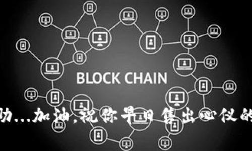 在 TP 钱包上卖 NFT 的过程相对简单，但要求用户具备一定的区块链知识和操作经验。接下来，我将详细讲解在 TP 钱包上出售 NFT 的步骤，以及需要注意的事项和常见问题。

什么是 NFT？

NFT（非同质化代币）是一种基于区块链技术的数字资产，用于证明某个数字作品的所有权和真实性。与比特币和以太坊等同质化代币不同，NFT 是独一无二的，通常用于艺术、音乐、游戏等领域。随着 NFT 市场的不断发展，越来越多的人希望将他们的数字收藏品出售以获取收益。但是，在出售 NFT 之前，了解一些基础知识是非常重要的。


TP 钱包简介

TP 钱包是一种支持多种区块链资产的安全数字钱包。它允许用户存储、管理和交易各类加密货币和 NFT。由于其用户友好的界面和强大的功能，TP 钱包受到越来越多用户的喜爱。因此，借助 TP 钱包，用户能够方便地出售自己的 NFT。


如何在 TP 钱包上出售 NFT？

在 TP 钱包上出售 NFT，您可以按照以下步骤操作：

1. **下载并安装 TP 钱包**：
   如果您还没有 TP 钱包，前往官方网站或应用商店下载并安装。确保您使用的是最新版本。

2. **创建或导入钱包**：
   如果您是第一次使用 TP 钱包，按照指示创建一个新钱包，并务必备份助记词以确保资产的安全。如果您已经有钱包，您可以选择导入它。

3. **将 NFT 导入到钱包中**：
   在 TP 钱包中，您需要拥有您想要出售的 NFT。如果您还没有 NFT，可以通过市场购买或铸造（mint）新的 NFT。

4. **连接 NFT 市场**：
   TP 钱包通常会支持多种 NFT 市场平台，比如 OpenSea、Rarible、LooksRare 等。通过浏览器或应用程序进入您选择的 NFT 市场，并选择使用 TP 钱包连接。

5. **选择您的 NFT**：
   在成功连接后，在您的账户页面中找到想要出售的 NFT。点击进入该 NFT 的详细信息页面。

6. **设置出售价格**：
   选择“出售”或“列出”选项，您需要输入出售价格。您可以选择设置固定价格或拍卖形式的价格。

7. **确认交易**：
   确认所有信息无误后，点击“确认”按钮。钱包会提示您支付一定的交易费用。确保您的钱包中有足够的代币来支付这些费用。

8. **监控您的 NFT**：
   一旦 NFT 被列出在市场上，您可以随时通过市场界面监控出售状态。耐心等待购买者的出现。

9. **出售成功后的处理**：
   如果您的 NFT 被成功出售，出售金额将转入您的 TP 钱包中。请留意市场的合同条款，确保遵循平台的规则。


这些步骤听起来很简单，但在操作过程中，可能会遇到各种问题，比如网络延迟、价格波动、市场流动性等。因此，在出售 NFT 之前，进行充分的市场调研是非常重要的。


需要注意的事项

在选择在 TP 钱包上出售 NFT 时，有几个注意事项需要牢记：

- **市场价格**：在设定价格之前，关注一下同类 NFT 的市场价格。这能帮助您确定一个合理的出售价格，避免定价过高或过低。

- **交易费用**：每项交易通常都要支付一定的手续费，这可能会影响您的利润。了解每个平台的费用结构很重要。

- **风险管理**：NFT 的市场波动较大，了解自己的风险承受能力，合理安排资产组合，不要盲目追逐热门的 NFT。

- **安全性**：确保您使用的是官方渠道，以防资产被盗用。同时，提防钓鱼网站和诈骗行为。

常见问题解答

1. **在 TP 钱包出售 NFT 需要注册账号吗？**
   是的，您需要在 NFT 市场平台上注册一个账号，才能够出售 NFT。

2. **我可以多少个 NFT 同时出售？**
   很多平台支持同时出售多个 NFT，但具体数量可能会有所不同。检查您所使用的平台的规定。

3. **NFT 的价格可以随时更改吗？**
   一旦 NFT 列出并设置了价格，您可以在未出售之前随时更改价格。

4. **销售成功后，我会怎样收到款项？**
   销售成功后，售出金额会直接转入您的 TP 钱包中，您可以随时进行提取或继续使用。


出售 NFT 是一个不断变化和发展的市场，灵活应对、保持良好的学习态度是成功的关键。希望以上的介绍能对你在 TP 钱包上出售 NFT 的过程有所帮助...加油，祝你早日售出心仪的 NFT！