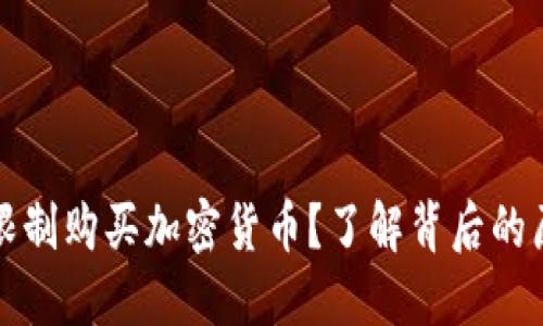 苹果为何限制购买加密货币？了解背后的原因与影响