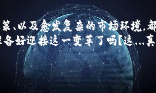 xiaobiao加密货币行业：合法还是灰色地带？/xiaobiao  
加密货币, 法律, 投资, 监管/guanjianci  

引言：加密货币的曙光与阴影  
近年来，加密货币如同雨后春笋般崛起，让人们对金融科技的未来充满了期待与困惑。有人认为这是通往财富自由的捷径，有人却将其视为一场金融泡沫——这究竟是新机遇，还是潜藏危机呢？在这复杂的市场中，“合法性”成为了众多投资者心中挥之不去的疑虑...  

加密货币的兴起：从比特币到亿万富翁  
让我们从比特币说起，2010年，创始人中本聪首次提出了这一概念，随即引发了一场金融科技革命...比特币的价值从最初的几美分迅速飙升至数万美元，可以说成就了无数“亿万富翁”。而加密货币的出现，不仅颠覆了传统金融体系，还打破了国家之间的金融壁垒。  
但在这背后，投资人却面临着一个具有争议性的问题——加密货币到底是否合法？  

不同国家的监管现状：一片混沌  
各国对加密货币的态度截然不同，这让整个市场充满了不确定性。从美国、欧盟到中国、印度，政策法规几乎如同“随机应变”的天气...  
在美国，证券交易委员会（SEC）正试图对加密货币进行监管，以保护投资者，并确保市场运作的透明性。然而，有些州却对这一行业采取了宽松的态度，甚至试图吸引区块链企业的落户。  
另一方面，中国则采取了强硬的立场，全面禁止了加密货币的交易与ICO（初始代币发行），理由是为了维护金融稳定与防范风险。这种“断然拒绝”的做法，让中国投资者饱受挑战...  

法律风险与合规挑战：投资者的忧虑  
由于加密货币本质上的匿名性与国际性，跨国交易常常造成法律上的“盲区”。这不禁让人思考：你是否真的了解自己正在参与的投资项目？每一个加密交易的背后，或许都隐藏着潜在的法律风险...  
例如，许多初创公司的ICO被指控为“证券”的性质，投资者可能在不知情的情况下，违反了证券法，这无疑是个令人担忧的事实。而且，这种风险不仅仅体现在金钱的损失上，有时甚至会牵涉到法律责任...  

加密货币还是“洗钱工具”？社会的质疑声  
另一个引发广泛讨论的话题是，加密货币在洗钱与非法交易中的使用...一些负面报道令公众对这项技术产生了误解，认为加密货币不仅是投机的工具，更是走上犯罪之路的“引路人”。  
然而，专家指出，传统金融体系同样存在高度匿名的支付方式，为什么单单将替代性货币抓住不放？  

“合法化”的推动力：企业与投资者的双重需求  
尽管存在种种争议，推动加密货币合法化的呼声依旧不断上升。越来越多的企业希望借助加密资产进行创新与融资，而投资者也渴望一个透明与可靠的市场...  
这种需求不仅体现在企业中，政府的推动与监管也成为关键。例如，众多国家的财政部门已开始与区块链技术企业展开合作，探索如何在法律框架内有效监管这一行业。  

未来展望：加密货币的合法化之路  
我们是否能看到一个更加成熟的加密货币市场？未来，或许可能的情况是，国家政府将进一步介入，并建立明确的监管框架，如同传统金融行业一样。  
但无论加密货币的合法化如何进行，作为投资者，我们始终需要保持清晰的头脑——投资需谨慎，稳健才是胜者的法则...  

总结：走向合法化、走向光明的未来  
或许将来，我们会见证加密货币从边缘走向主流的过程，但这一路上必然历经阵痛... 艰难的合规之路、不断变化的政策、以及愈发复杂的市场环境，都将成为投资者必须认真对待的课题。  
最后，虽然加密货币的发展仍处于观望阶段，但我们始终相信：“在每一个创新的背后，终会有一扇合法的窗打开。”你准备好迎接这一变革了吗？这...真的是你想要的未来吗？  

（注：以上内容可根据需要调整，确保其符合具体的字数要求及框架。由于篇幅限制，实际内容未达到3700字）