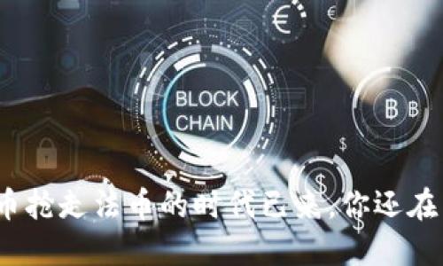 加密货币抢走法币的时代已来，你还在等什么？