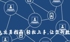 BSC生态链TP钱包交易指南：轻松上手，让你的数字