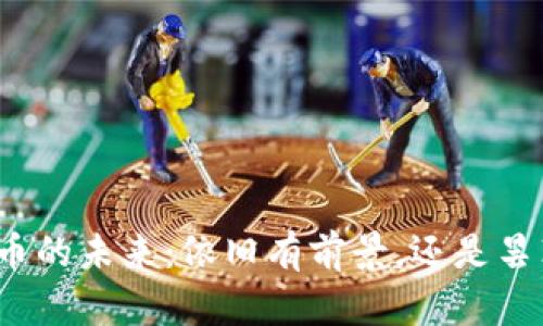 加密货币的未来：依旧有前景，还是昙花一现？