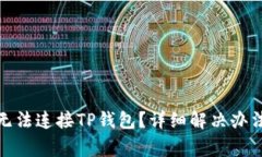 在谷歌浏览器上无法连接TP钱包？详细解决办法与