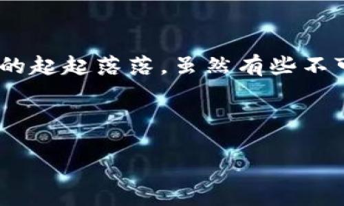 如何通过TP钱包的合约地址轻松买币：一步到位的白话指南  
TP钱包, 合约地址, 买币, 加密货币/guanjianci

引言：数字货币的崛起与TP钱包的便捷
在过去的几年里，加密货币的火爆程度让数以万计的人纷纷跃入这个新兴市场，而TP钱包则作为一个可靠的数字资产管理工具，赢得了投资者的青睐。尤其是在购买币的过程中，使用TP钱包的合约地址，操作起来更是方便快捷。但是，对于许多初学者来说，这个过程依然充满了疑惑和困惑。这...真的吗？ 

第一步：下载与注册TP钱包
想要体验TP钱包的便捷，第一步当然是先下载。无论是苹果还是安卓手机，只需在应用商店中找到TP钱包，下载安装，然后按照提示完成注册。记得妥善保管好你的助记词...这是你安全的第一步。不要小看这个小小的步骤，助记词的丢失将导致你的资产无法找回。

第二步：了解合约地址
在进入买币的具体操作之前，首先要了解什么是合约地址。对许多人来说，加密货币的世界就像是一次未知的探险，而合约地址正是这个探险中的“地图”。简单来说，合约地址就是智能合约的唯一标识符，你可以通过它来参与不同的代币交易。这就像你在商店购物时需要知道商家的具体地址一样...

第三步：如何获取合约地址
获得合约地址，那可真是“千里之行，始于足下”。首先，你可以在各大交易所或代币的官方网站查看相应的合约地址。例如，如果你想买某个新的代币，可以上其官网寻找“合约地址”这个字样。务必确认地址的准确性——不可马虎，因为进入错误的合约地址，会导致不可逆转的损失...

第四步：在TP钱包中添加合约地址
一旦你拿到了合约地址，下一步就是将它添加到TP钱包中。在TP钱包的界面中，选择“添加代币”选项，接下来选择“通过合约地址添加”。在这里，输入你刚刚获取的合约地址，点击“确认”。系统会自动识别该代币的信息，这...就是这么简单。

第五步：准备好购币资金
当然，你也需要在TP钱包中放入一些币作为购买新代币的资金。这通常是ETH或者USDT等主流数字货币。在为这一步做准备时，要考虑到可能的交易手续费—这就像在现实生活中购物时，除了支付商品费用，还需承担运费一样...

第六步：进行交易
接下来，前往“交易”板块，根据需要选择“购买”，在这里你会看到刚添加的代币。输入你想要购买的数量和价格，确认订单。在这个过程中，有些平台可能会要求你进行身份验证或者其他的安全措施—这些都是为了保障你资产的安全...

第七步：确认交易与转账
交易信息确认无误后，点击“确认交易”按钮。在完成整个流程后，你会收到一条交易成功的通知。记得查看你的钱包，确认新代币是否已经到账—这一步骤非常关键，因为一旦交易发出，你就需要耐心等待网络的确认...

第八步：后续操作与风险管理
交易完成后，不要急于庆祝，后续的操作和风险管理同样重要。监控市场的动态变化，保持对自己资产的关注。此外，还要定期备份你的钱包数据，保证你的资产安全。这是每一个投资者都需要做到的...无论身处何地，都要心中有数。

结尾：掌握TP钱包的买币技巧，实现投资增值
通过以上的步骤，相信大家对如何使用TP钱包的合约地址来购买币有了更深刻的理解。这...看似复杂，却又有其简单的逻辑。就像投资市场的起起落落，虽然有些不可预知，但只要遵循正确的步骤和方法，便能在这个充满机会的海洋中寻找到适合自己的财富航线。

不论是初学者还是老手，总有新的技巧和方法可以帮助你在数字货币的世界中立于不败之地。未来的数字资产之路，期待与你共创辉煌！ 

通过这些步骤，我相信你已经掌握了在TP钱包中通过合约地址买币的技巧。不妨今天就试试，开启你的数字货币投资之旅吧！