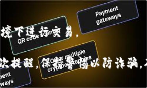 在TP钱包中，用户可以进行多种数字资产的交易与管理，但 Fire 通常指代一些特定代币或项目。为了确认您是否可以在TP钱包中购买 Fire 代币，您需要考虑以下几个步骤：

1. 检查Fire代币的合约地址
首先，您需要确认 Fire 代币的合约地址。这是确保您购买正确代币的关键所在。在网上或相关社交媒体渠道找到官方的信息，确保不会购买到假冒的代币。

2. TP钱包支持的交易平台
TP钱包支持多个去中心化交易平台（如 Uniswap、PancakeSwap 等），您可以查看 Fire 代币是否在这些平台上上市。如果 Fire 代币在您的交易平台中可找到，那么您就可以进行购买。

3. 连接钱包与交易
如果您确认了可以购买，那么您只需将您的 TP 钱包与所选的去中心化交易平台连接。接着，根据平台的指示进行交易，注意输入正确的代币数量和地址。

4. 交易费用和滑点设置
在交易过程中，务必留意交易费用和滑点设置，尤其在交易高波动性资产时。这可以助您减少潜在的损失。

5. 安全性措施
交易数字资产时，安全性极为重要。确保您使用的是最新版本的钱包，开启双重认证，避免在不安全的网络环境下进行交易。

综上所述，您可以在 TP 钱包中购买 Fire 代币，前提是确认该代币的合约地址及其在平台的上市情况。再次提醒，保持警惕以防诈骗，确保您的资产安全。在数字货币交易领域，做足功课，选择正确的操作方式，将帮助您拥有更顺利的交易体验。