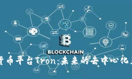 探索加密货币平台Tron：未来的去中心化互联网之星